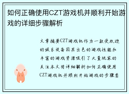 如何正确使用CZT游戏机并顺利开始游戏的详细步骤解析 如何正确使用CZT游戏机并顺利开始游戏的详细步骤解析