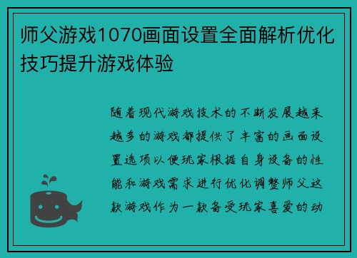师父游戏1070画面设置全面解析优化技巧提升游戏体验