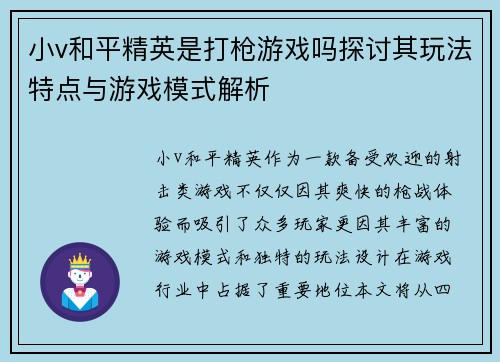 小v和平精英是打枪游戏吗探讨其玩法特点与游戏模式解析 小v和平精英是打枪游戏吗探讨其玩法特点与游戏模式解析