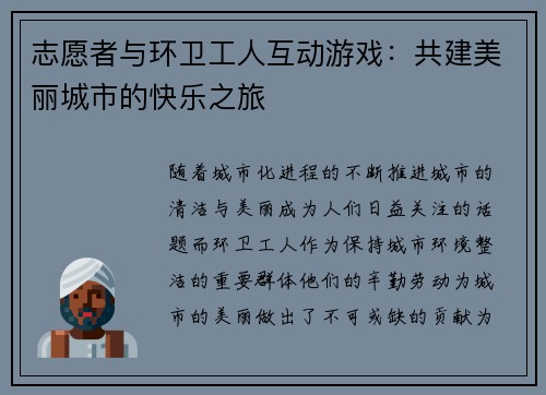 志愿者与环卫工人互动游戏：共建美丽城市的快乐之旅