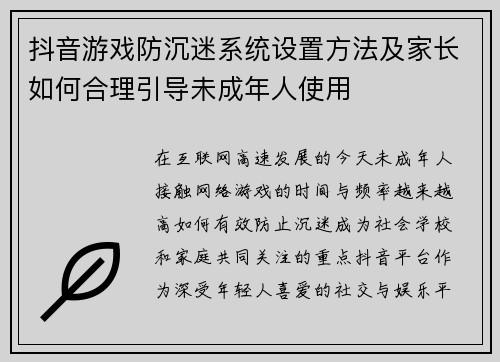 抖音游戏防沉迷系统设置方法及家长如何合理引导未成年人使用